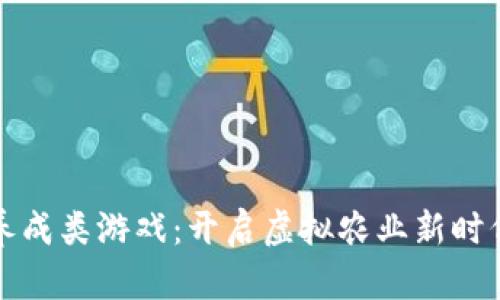 区块链种植养成类游戏：开启虚拟农业新时代的创新体验
