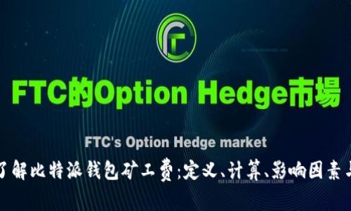 深入了解比特派钱包矿工费：定义、计算、影响因素与策略