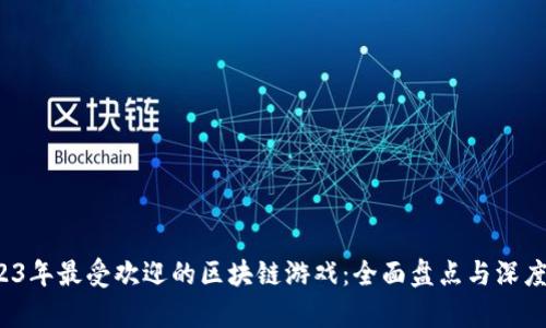 2023年最受欢迎的区块链游戏:全面盘点与深度解析
