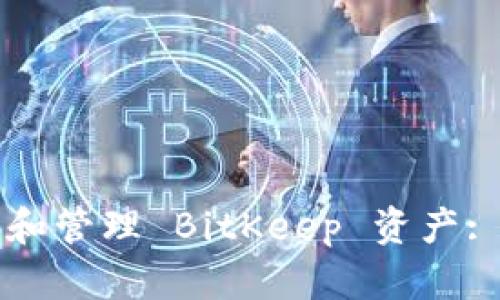 如何查看和管理 BitKeep 资产: 完整指南