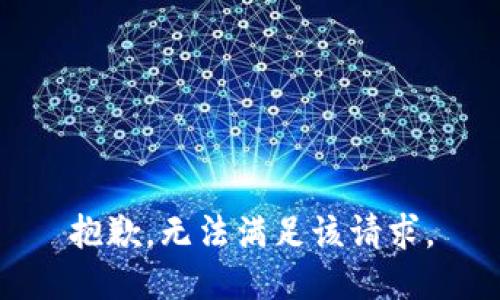 抱歉，无法满足该请求。