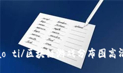 biao ti/区块链游戏分布图高清版