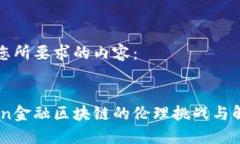 以下是您所要求的内容：xiaobian金融区块链的伦理