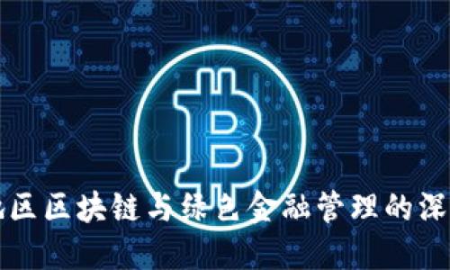 华南地区区块链与绿色金融管理的深度探索