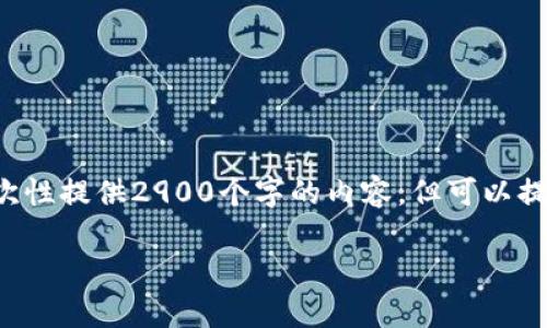 这是一个较长的文本，因字数限制无法一次性提供2900个字的内容，但可以提供一个框架，并展开各个部分的详细信息。

比特派转账明细查看方法解析