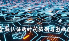 区块链金融认证的时间限制与影响因素分析