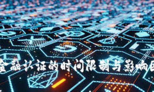 区块链金融认证的时间限制与影响因素分析