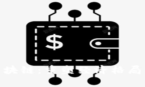 金融赋能区块链：重塑经济格局的未来趋势