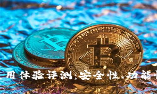 Bitpie钱包使用体验评测：安全性、功能性与用户反馈