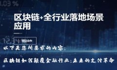 以下是您所要求的内容：区块链如何颠覆金融行