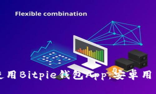 如何下载和使用Bitpie钱包App：安卓用户的全面指南