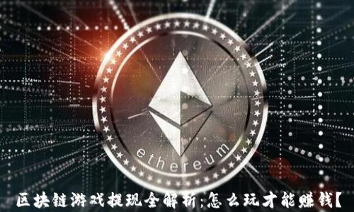 
区块链游戏提现全解析：怎么玩才能赚钱？