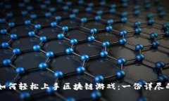 中老年人如何轻松上手区块链游戏：一份详尽的