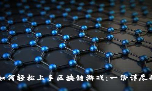 中老年人如何轻松上手区块链游戏：一份详尽的视频指南