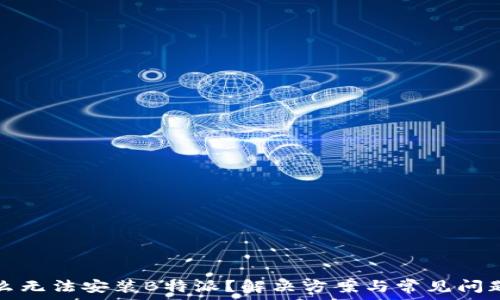   
为什么无法安装B特派？解决方案与常见问题解析