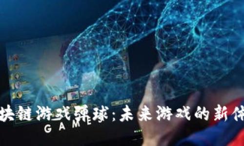 区块链游戏弹球：未来游戏的新体验