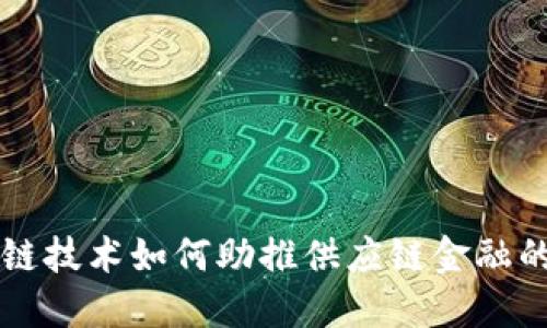 区块链技术如何助推供应链金融的发展