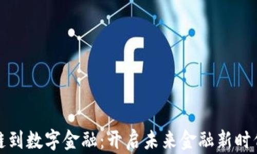 
从区块链到数字金融：开启未来金融新时代的钥匙