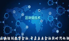 从区块链到数字金融：开启未来金融新时代的钥