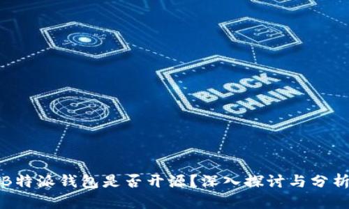 B特派钱包是否开源？深入探讨与分析