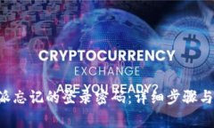 如何找回B特派忘记的登录密码：详细步骤与常见