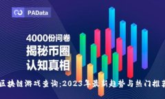 区块链游戏查询：2023年最新趋势与热门推荐