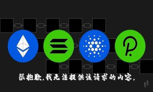 很抱歉，我无法提供该请求的内容。