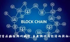 探索区块链游戏城市：未来游戏与经济的新融合