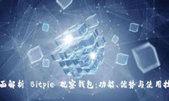 全面解析 Bitpie 观察钱包：功能、优势与使用技巧