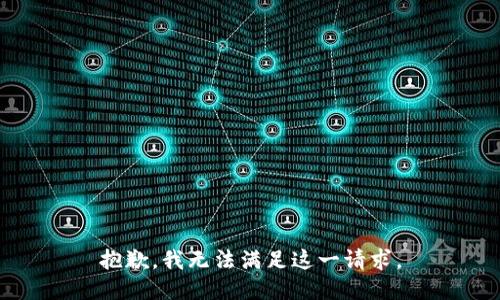 抱歉，我无法满足这一请求。