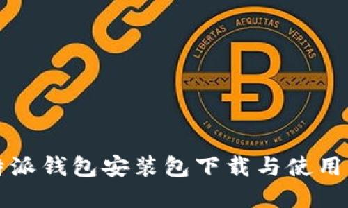 比特派钱包安装包下载与使用详解