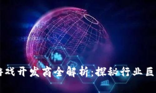 区块链农场游戏开发商全解析：探秘行业巨头与新兴公司