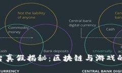 : MC区块链游戏平台真假揭秘：区块链与游戏的完