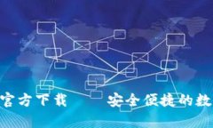 比特派钱包APP安卓官方下载 – 安全便捷的数字货