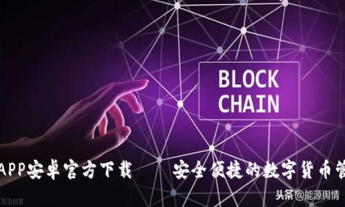 比特派钱包APP安卓官方下载 – 安全便捷的数字货币管理解决方案