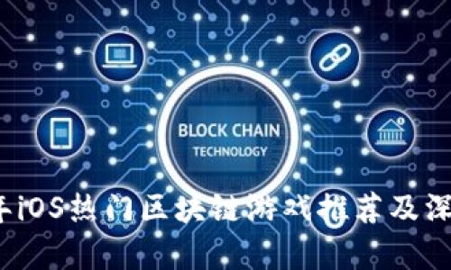 2023年iOS热门区块链游戏推荐及深入解析