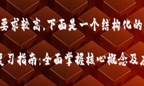 注意：由于文章长度及内容要求较高，下面是一个结构化的内容框架，供您进一步拓展。

文章区块链金融期末考试复习指南：全面掌握核心概念及应用