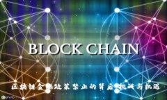  区块链金融政策禁止的背后：挑战与机遇