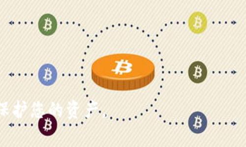    如何提取 BitP 钱包中的资金：完整指南  / 
 guanjianci  BitP钱包, 提取资金, 加密货币, 钱包安全, 资金管理  /guanjianci 

随着数字货币的普及，越来越多的人选择使用电子钱包来存储和管理其加密资产。BitP钱包作为一种相对新兴的加密钱包，提供了安全、便捷的方式来保存和交易加密货币。然而，许多用户在使用过程中都会遇到一个共同的问题：如何将 BitP 钱包中的资金提取到银行账户或其他平台上？本文将为您深入讲解这一过程，并为您解答常见问题。

一、理解 BitP 钱包的基本概念

BitP 钱包是一种数字资产管理工具，用户可以通过它存储、接收和发送各种类型的加密货币。与传统银行账户不同，BitP 钱包将用户的资金以私钥和公钥的形式存储，确保了资金的安全性和匿名性。其优势在于操作简单、手续费低，以及可以随时随地进行交易。

二、准备提取资金前的步骤

在开始提取资金之前，用户首先需要确保他们的 BitP 钱包中有足够的余额。若想提取现金，通常需要在钱包平台上完成身份验证，确保您的账户符合相关政策和法规。

在钱包内，用户可以通过以下步骤查询自己的余额和交易记录：

ol
    li登录 BitP 钱包账户。/li
    li在主界面查看账户余额。/li
    li点击“交易记录”选项，检查所有的交易情况。/li
/ol

确保你了解当前的交易手续费，尤其是在提取资金时，不同的赎回金额可能会涉及不同的手续费。

三、提取 BitP 钱包中的资金

要从 BitP 钱包中提取资金，您可以按照以下步骤进行操作：

ol
    li登录您的 BitP 钱包账户。/li
    li选择“提取”或“提现”功能。/li
    li选择您希望提取的货币类型（如比特币或以太坊等）。/li
    li输入您要提取的金额和提取地址，这个地址可以是银行账户或其他数字钱包的地址。/li
    li确认交易信息，检查所有输入是否正确。/li
    li输入安全验证代码，完成提取请求。/li
/ol

完成以上步骤后，您会收到一封确认邮件，确认提取请求的处理情况。资金可能会在几个小时到几天内到账，这取决于网络状况及所选择的提取方式。

四、确保安全性

提取资金的过程中，安全性是非常重要的。用户在进行交易时需要注意以下几点：

ul
    li使用强密码，并定期更换。/li
    li开启二次验证功能，增加账户安全性。/li
    li定期检查账户活动，如发现可疑交易及时联系客户服务。/li
/ul

在提取资金后，建议用户定期检查钱包的安全及其所用设备是否存在恶意软件。保持软件更新，并只在受信任的设备上进行交易。

五、常见问题解答

1. BitP 钱包支持哪些币种？

BitP 钱包支持多种主流加密货币，包括比特币（BTC）、以太坊（ETH）、莱特币（LTC）等。根据市场变化，可能不时会更新支持的币种列表，用户可以在官方页面查看最新支持情况。使用更多种类的币种可以增强投资组合，但每种币种在提取和兑换时的规则和手续费也可能不同。

若您有具体币种的需要，可以在钱包的设置中进行查看和管理。每种币种的交易方式、到账时间以及提取限制都可能不同，确保您了解您所使用币种的详细信息。

2. 提取资金时需要支付手续费吗？

提取资金通常需要支付手续费，这个费用取决于你选择的提取方式及提取的金额。BitP 钱包在提取时会向用户提供一个具体的手续费信息。在提取之前，用户应仔细查看手续费并判断提取的必要性。

例如，较小的提取金额可能会造成较高的比例手续费，因此建议用户在提取资金时考虑合并提取以减少手续费的影响。同时，用户在选择提取方式时应考虑到账时间和便利性。

3. 提取资金失败的原因有哪些？

提取失败可能有多种原因，包括：

ul
    li输入的提取地址不正确：确保您输入的是有效的地址，而且该地址对应您要提取的币种。/li
    li余额不足：您需留意方可提取的最低金额。/li
    li网络问题：在高峰期，提取请求可能因为网络拥堵而延迟。/li
    li安全验证未通过：确保完成所有的身份验证要求，如双重认证。/li
    li系统故障：偶尔，钱包系统可能会出现故障，建议您耐心等待系统恢复正常。/li
/ul

在了解失败原因后，您可以根据具体情况采取措施，例如再次确认提取资料或联系客服寻求帮助。

4. 怎么保护我的 BitP 钱包安全？

保护您 BitP 钱包的安全性是至关重要的。以下是一些有效的措施：

ul
    li启用两步验证功能，可以有效保护账户。/li
    li定期更改密码，并确保其复杂性。/li
    li在安全的网络环境下进行登录，避免使用公共Wi-Fi。/li
    li不记录密码和存储敏感信息在设备上，尽量使用密码管理工具。/li
/ul

定期监测您的账户，查看是否有可疑的交易和操作。如果发现异样，务必立即采取行动并改变密码或联系技术支持以获得帮助。

5. 如果钱包被盗，我该怎么办？

如果您的 BitP 钱包被盗，首先要迅速采取措施以减少损失：

ul
    li立即更改与钱包相关的所有密码。/li
    li联系 BitP 客服，报告盗窃事件，并寻求他们的建议。/li
    li监控以确保没有其他可疑活动，例如关联账户的登录尝试。/li
    li考虑将剩余的资产转移到新的钱包，这是一项预防措施来保证资金安全。/li
/ul

同时，定期回顾您的安全防范措施，确保未来不再发生类似问题。投资安全的硬件钱包也是较好的长期解决方案，有效防止在线盗窃。

总结而言，从 BitP 钱包中提取资金的过程虽然不复杂，但确保安全性和了解相关费用及风险同样重要。希望本文提供的信息能够帮助您顺利提取资金并保护您的资产。