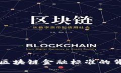 中央支持区块链金融标准的背景与发展