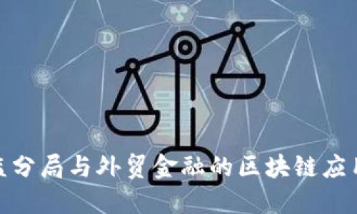 银保监分局与外贸金融的区块链应用探讨