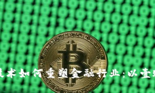 区块链技术如何重塑金融行业：以壹账通为例