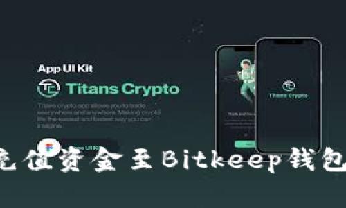 如何快速充值资金至Bitkeep钱包：详尽指南
