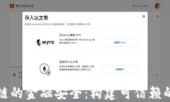 理解产业区块链的金融安全：构建可信赖的数字