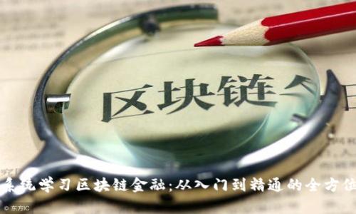 如何系统学习区块链金融：从入门到精通的全方位指南