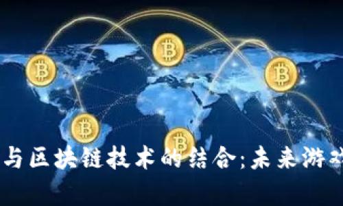 探索3A游戏与区块链技术的结合：未来游戏的全新篇章