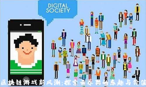 
区块链游戏新风潮：探索云养猫的乐趣与价值