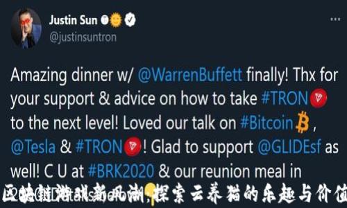 
区块链游戏新风潮：探索云养猫的乐趣与价值