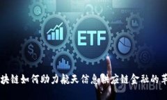 区块链如何助力航天信息供应链金融的革新