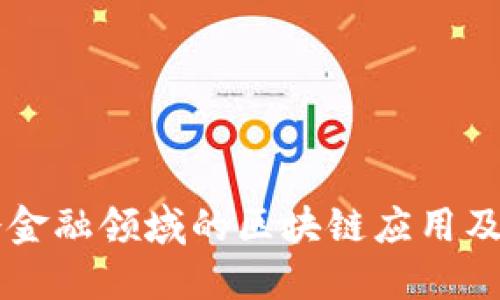 深圳国企金融领域的区块链应用及未来展望